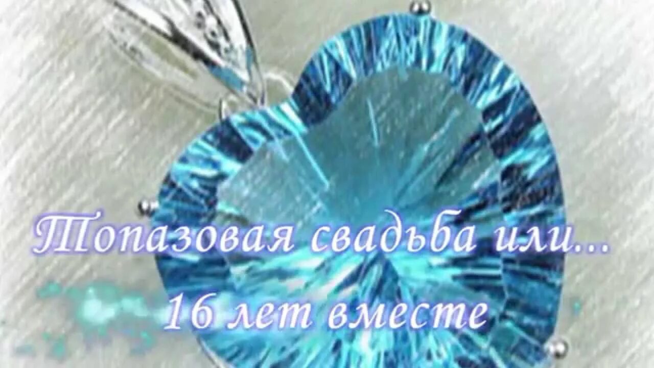 Картинка топазовая свадьба 44 года Топазовая или 16! - YouTube