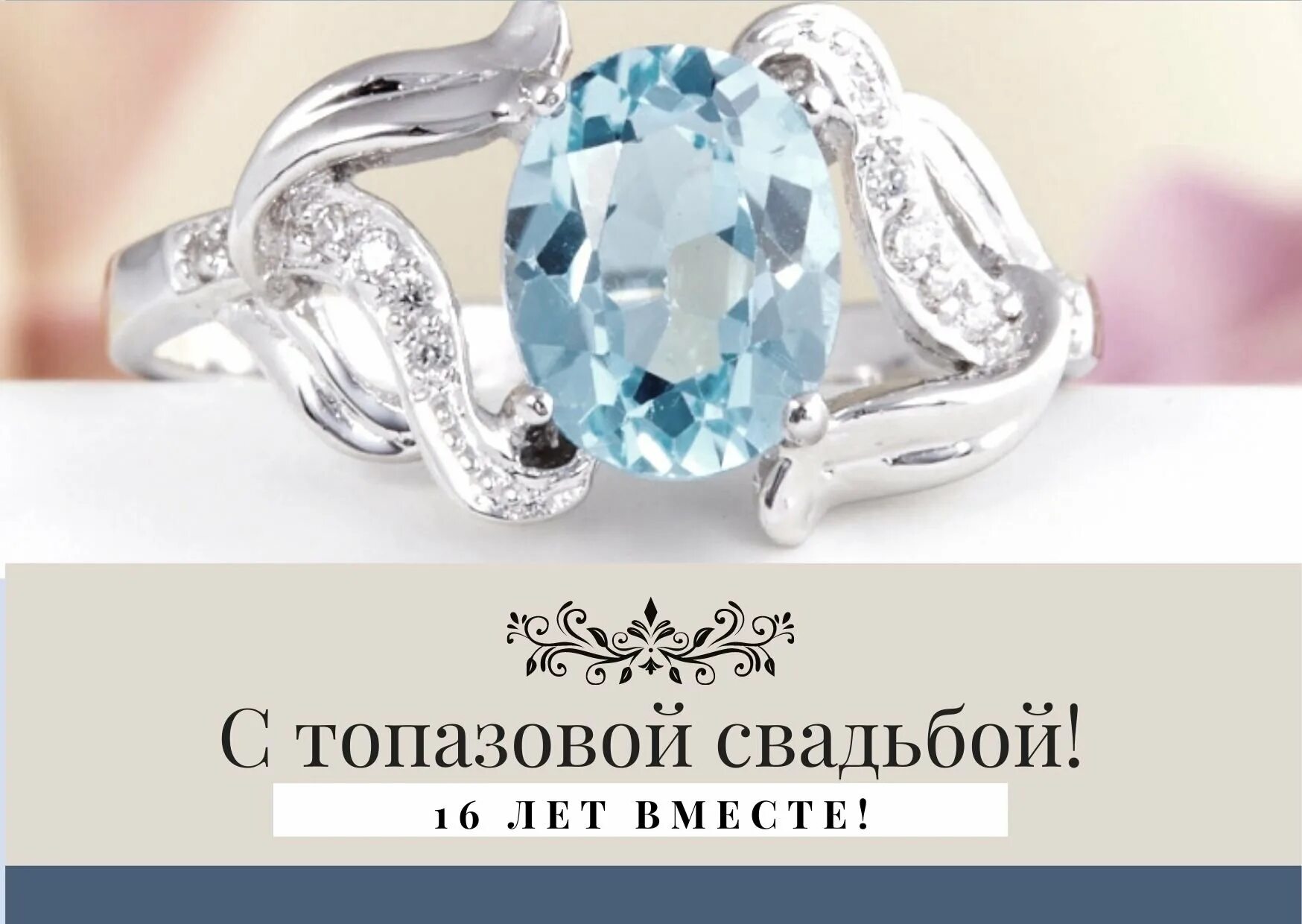Картинка топазовая свадьба 44 года Топазовая свадьба поздравления - 72 фото - смотреть онлайн