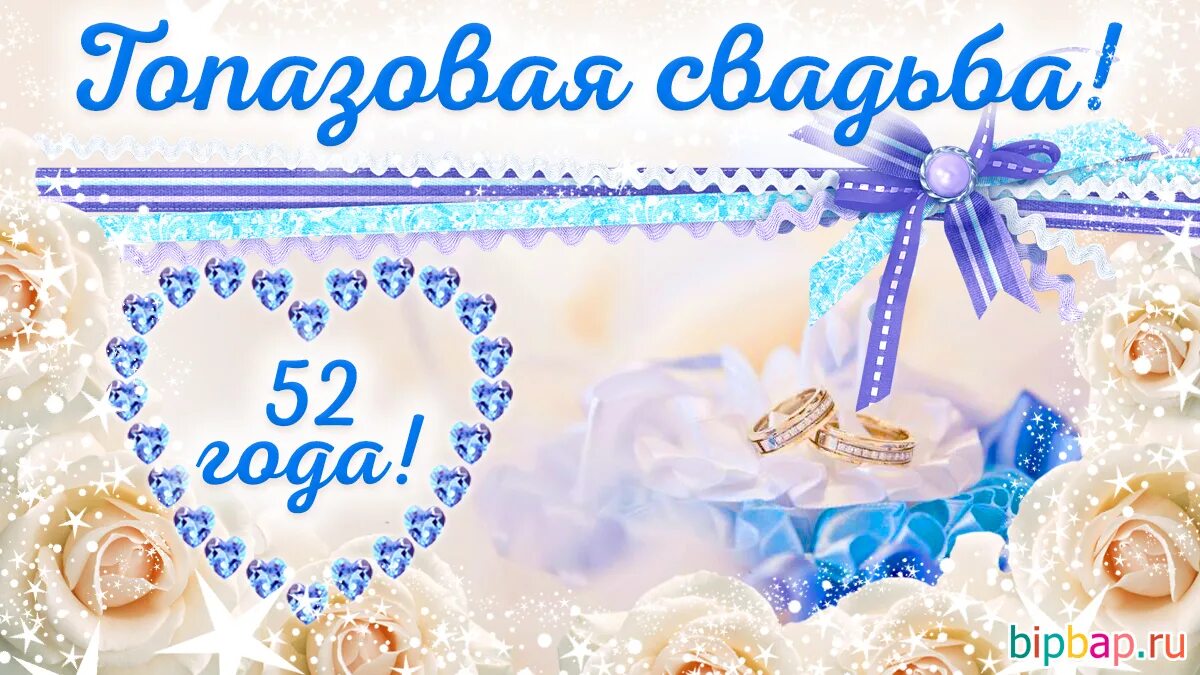 Картинка топазовая свадьба 44 года Поздравления с днем свадьбы 52 года вместе - imperiyaroz.ru