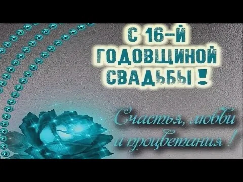 Картинка топазовая свадьба 44 года Поздравляю от души с топазовой свадьбой, с совершеннолетием вашего брака! - YouT