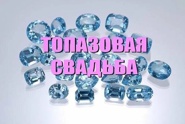 Картинка топазовая свадьба 44 года "Топазовая свадьба"... Мои стишки - мои "лопушки"... Дзен