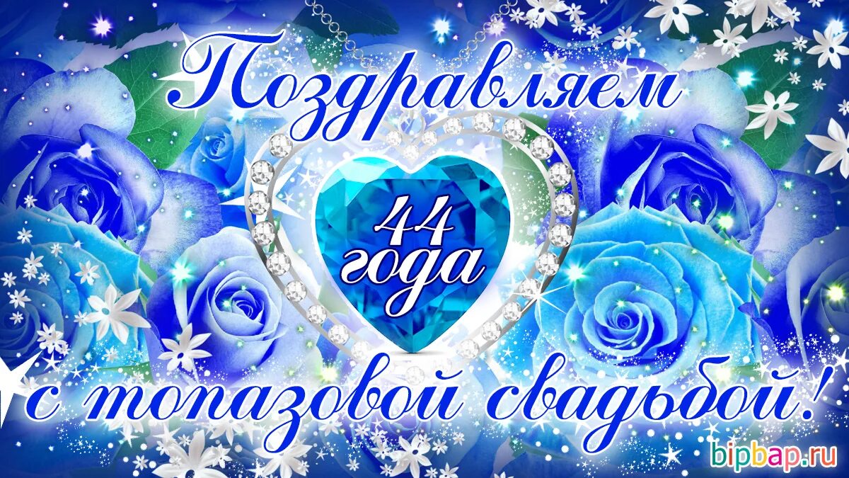 Картинка топазовая свадьба 44 года 44 года, годовщина свадьбы: поздравления, картинки - топазовая свадьба (12 фото)