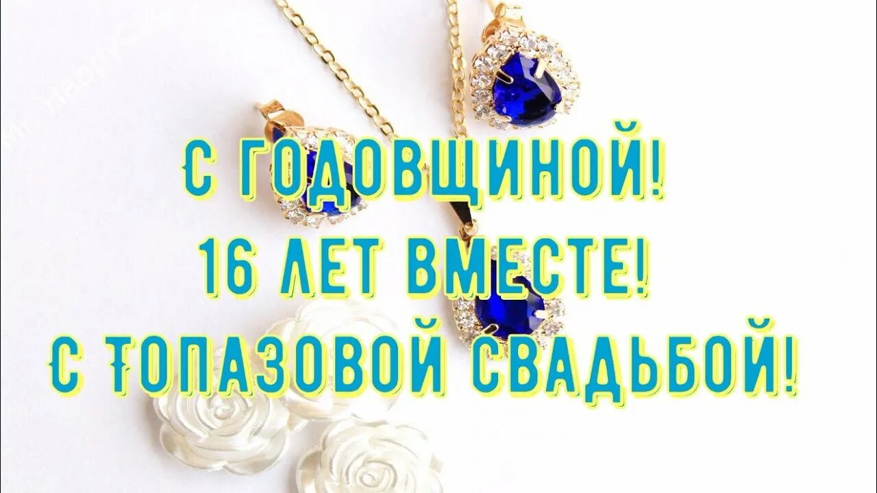Картинка топазовая свадьба 44 года 16 лет Свадьбы ТОПАЗОВАЯ СВАДЬБА Поздравление с Годовщиной Своими Словами Красив