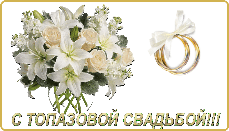 Картинка топазовая свадьба 44 года Красивые Картинки С Топазовой Свадьбой Gif Мерцающие - Telegraph