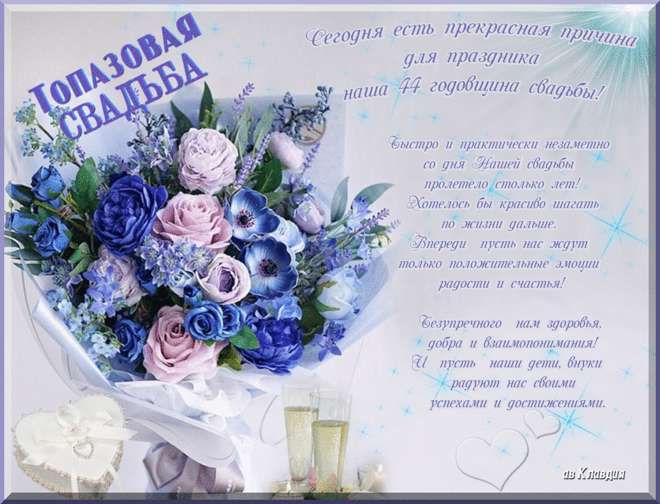 Картинка топазовая свадьба 44 года С новым витком супружеской жизни - с топазовой свадьбой! Открытка (плейкаст)