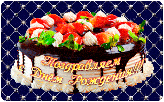 Картинка торт с днем рождения женщине Открытки и гифки для форума с Днём рождения, с Тортами - ЯПоздравлен.ру