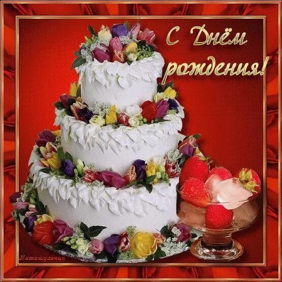 Картинка торт с днем рождения женщине Фото Торт с клубникой, Открытки с ДНЕМ РОЖДЕНИЯ, - Фото@Mail.Ru