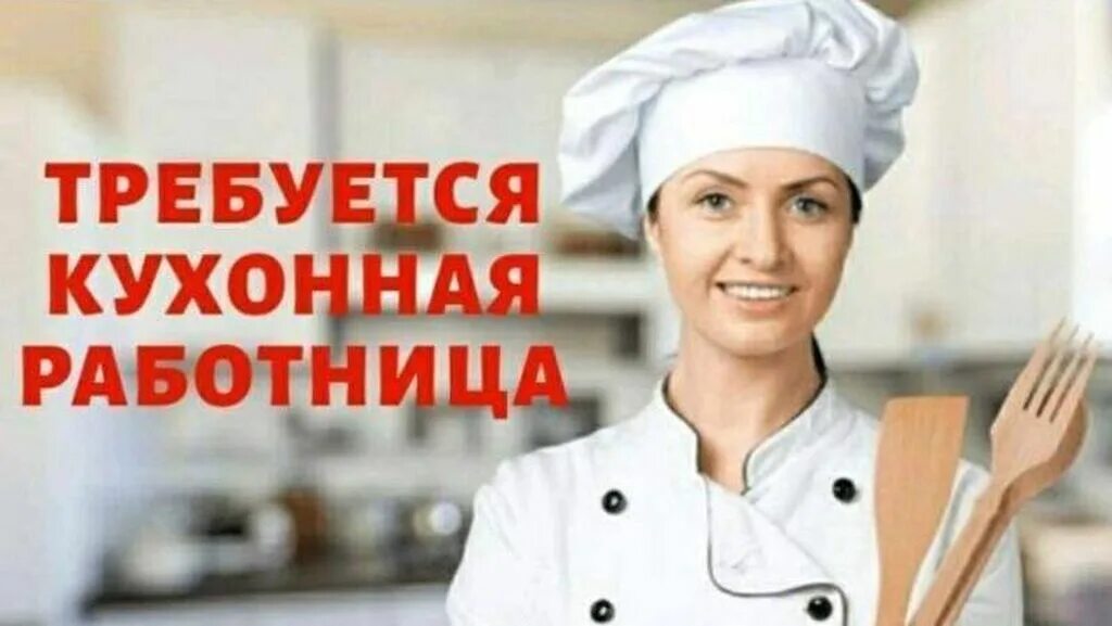 Картинка требуется кухонный работник Кухработница. 6/1. Полный рабочий день.Требуется 25000 KGS Тазалоочулар, техничк