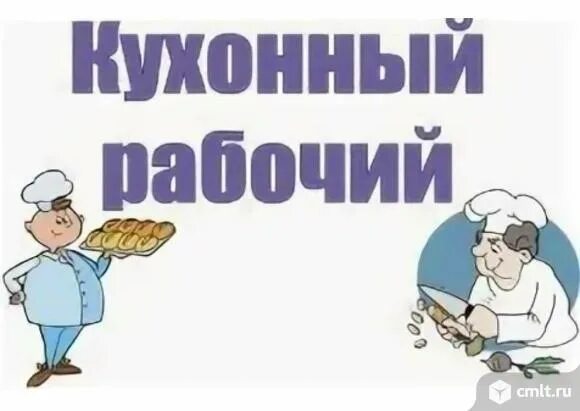 Картинка требуется кухонный работник Кухонный рабочий в детский сад № 199 по ул - Воронеж - Доска объявлений Камелот