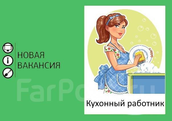 Картинка требуется кухонный работник Кухонный работник (мойщица посуды), работа в ИП Федоров Вячеслав Евгеньевич во В