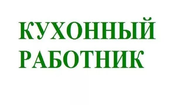 Картинка требуется кухонный работник Кухонный работник на чистку овощей и мойки посуды, объявление в разделе Работа в