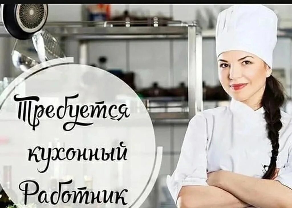 Картинка требуется кухонный работник В дружную команду кафе "Седой граф" приглашаем на работу кухонного работника, по