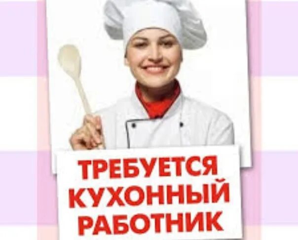 Картинка требуется кухонный работник In the dining room for a permanent job requires a dishwasher ! May Day Street 1a