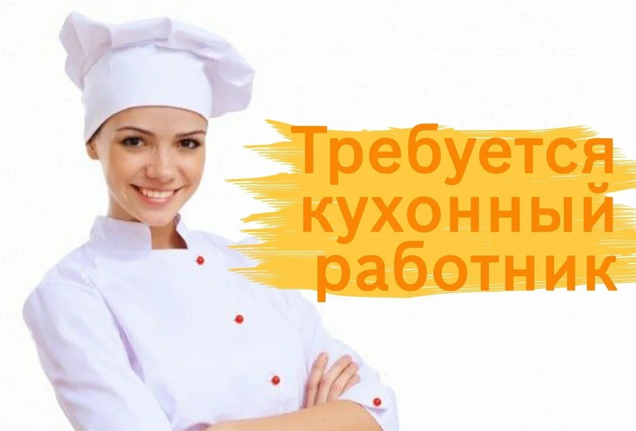 Картинка требуется кухонный работник Требуется кухонный работник на производство - Алексеевский Посредник - Газета об