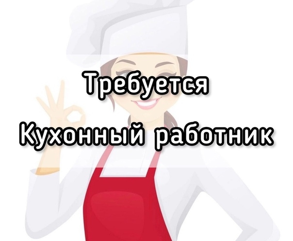 Картинка требуется кухонный работник В кафе требуется кух.работник (женщина). График 2/2 Вопросы по тел.: 8-923-288-8