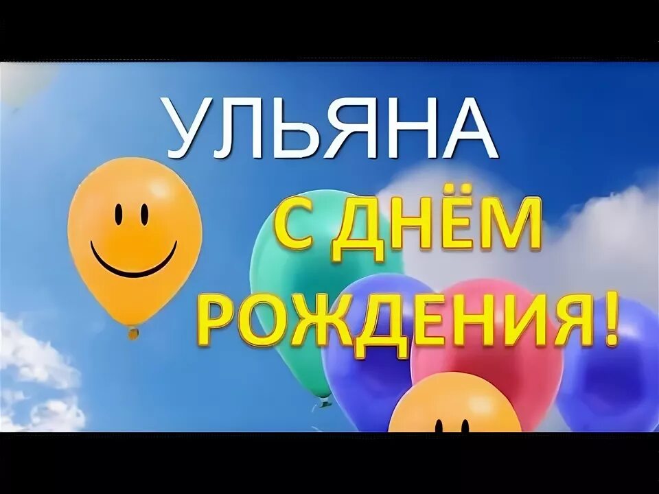 Картинка ульяна с днем рождения женщине Ульяна, с днём Рождения!! - YouTube