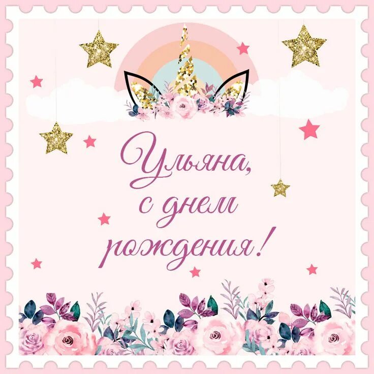Картинка ульяна с днем рождения женщине Открытка с днем рождения Ульяна! С днем рождения, Рождение, Праздничные открытки