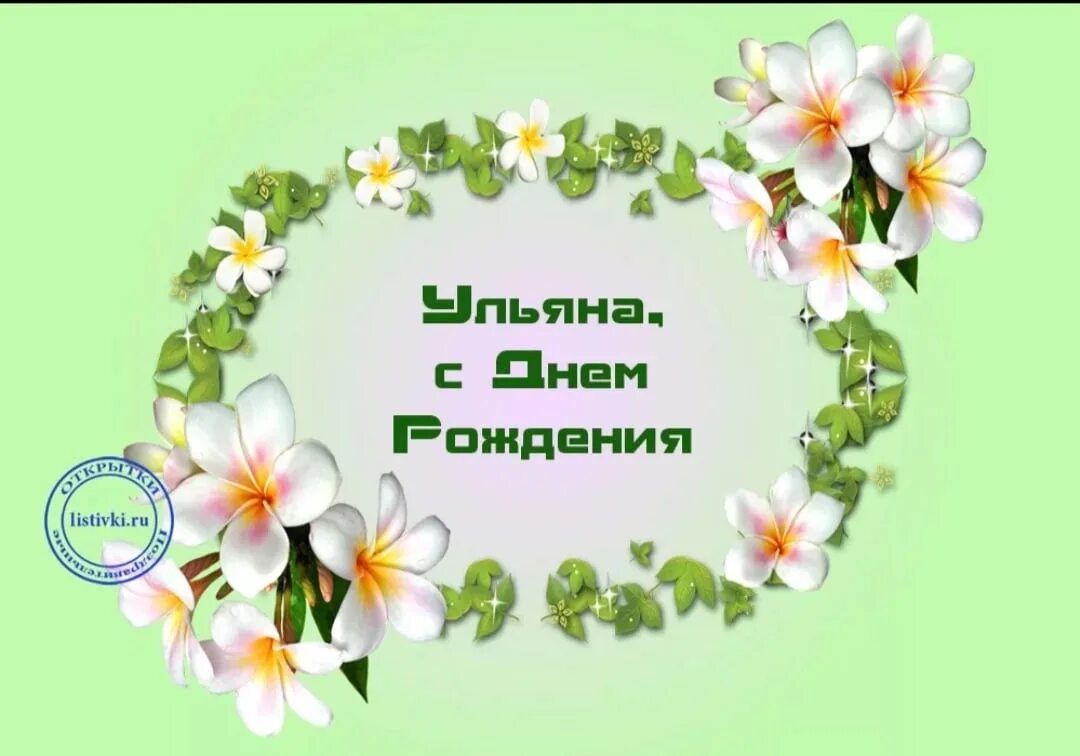 Картинка ульяна с днем рождения женщине Ульяна Никулица ВКонтакте