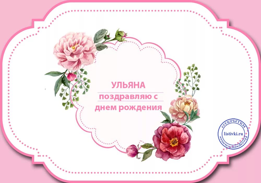 Картинка ульяна с днем рождения женщине Пожелания с днем рождения ульяне: найдено 85 изображений