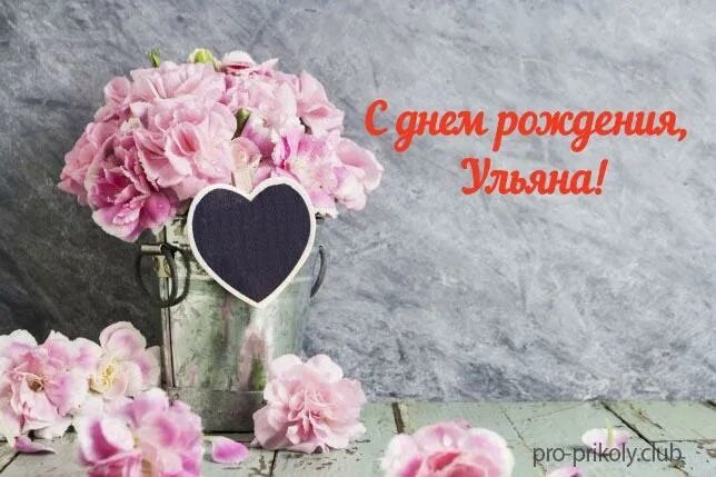Картинка ульяна с днем рождения женщине Открытка с пожеланиями ульяне: найдено 90 картинок