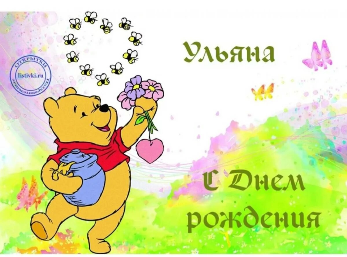 Картинка ульяна с днем рождения женщине Именины Ульяны, поздравление Ульяне: картинки и открытки 98 шт.