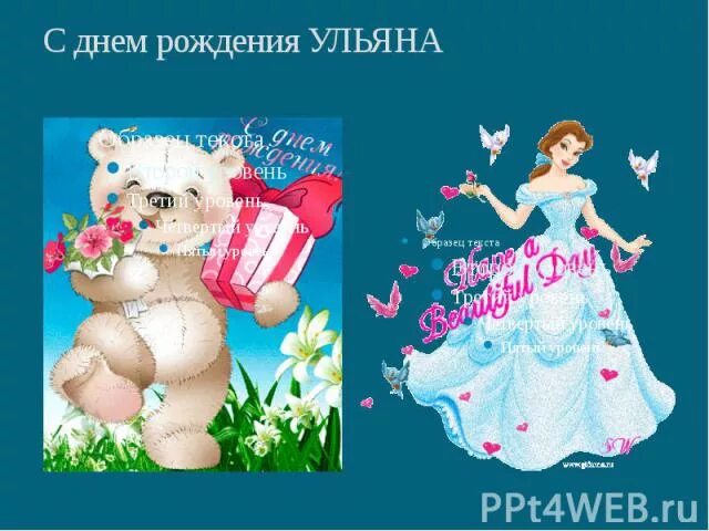 Картинка ульяна с днем рождения женщине Презентация для детей "Ульяна" - скачать смотреть бесплатно
