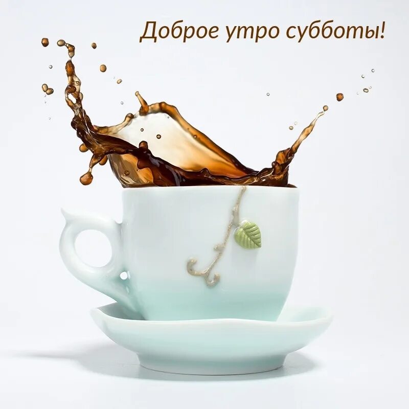 Картинка ура доброе утро С добрым субботним утром, товарищи! Желаем вам полного расслабления. Пусть повсе