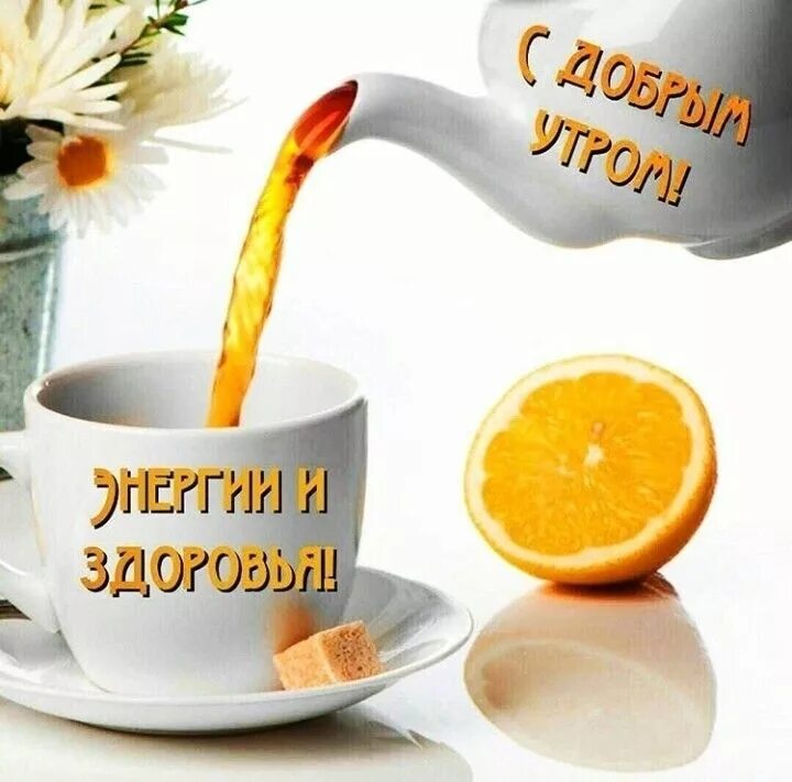 Картинка ура доброе утро Пин от пользователя Маргарита Решта на доске Утро Доброе утро, Утренние сообщени