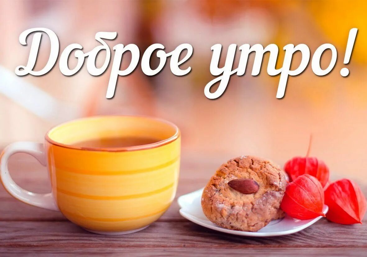 Картинка ура доброе утро Доброе утро - картинки с добрым утром 2019 (55 открытки) - Kefline Доброе утро, 