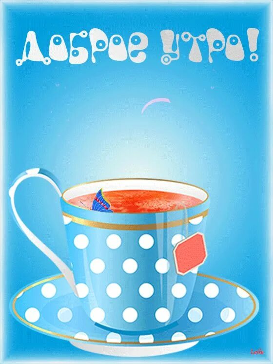 Картинка ура доброе утро GOOD MORNING! Доброе утро, Анимация, Смешные открытки