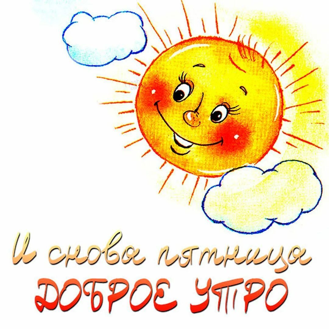 Картинка ура доброе утро Картинка и снова пятница с добрым утром