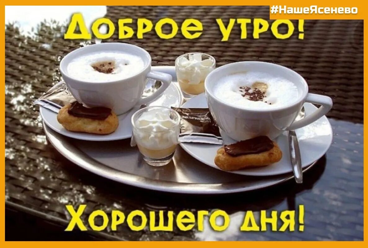 Картинка ура доброе утро Доброе утро, жители нашего района! Если вы ещё не проснулись - сделайте это скор