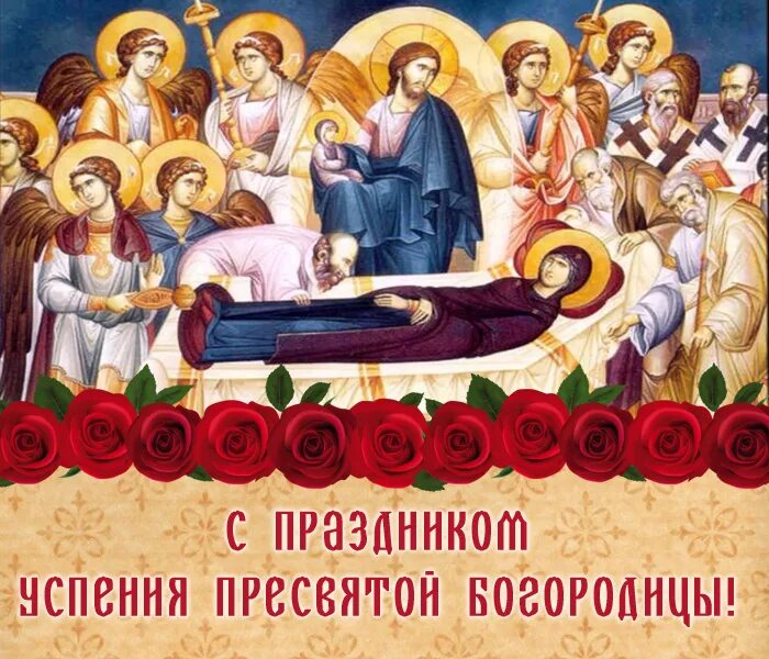 Картинка успение богородицы 28 Успение Пресвятой Богородицы 2023 поздравления в прозе Красивые слова от души