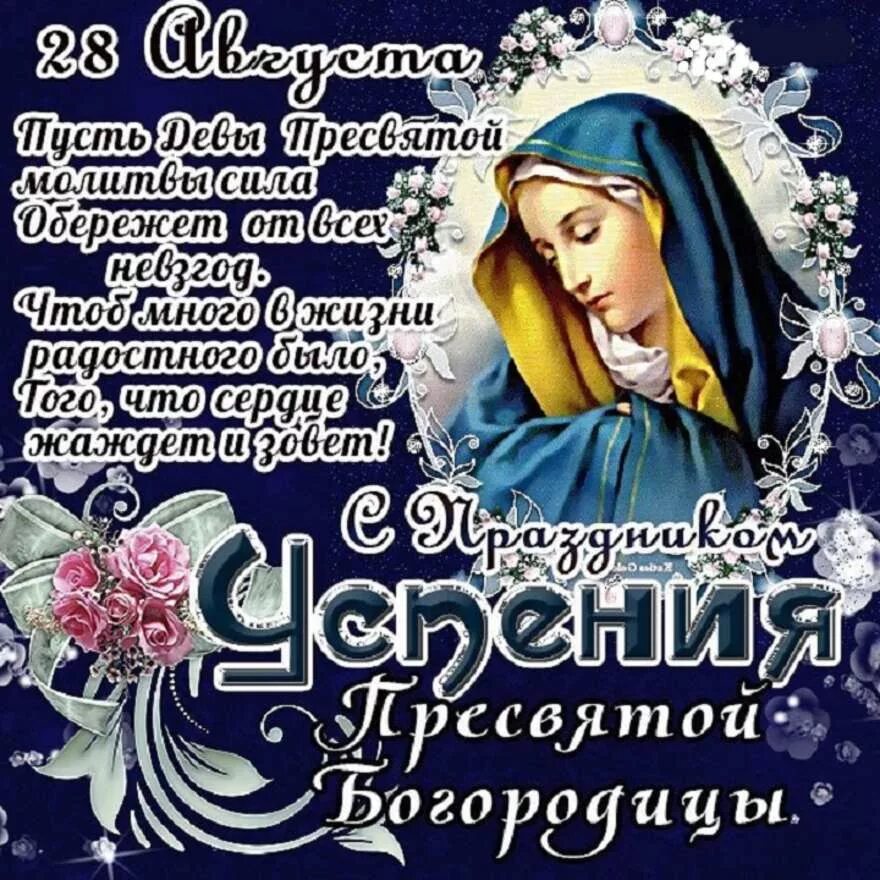 Картинка успение богородицы 28 Открытки Успение Пресвятой Богородицы в Доме Солнца