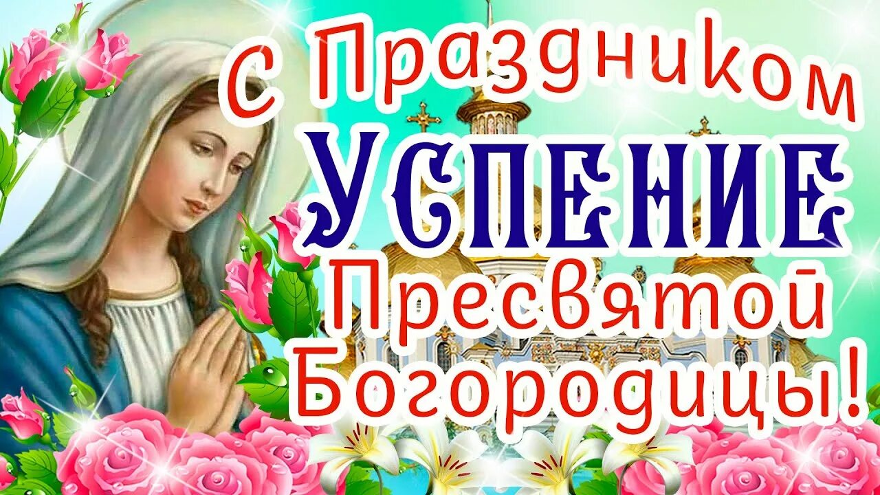 Картинка успение богородицы 28 С Праздником УСПЕНИЕ Пресвятой Богородицы 28 Августа! Здоровья, Радости, Добра В