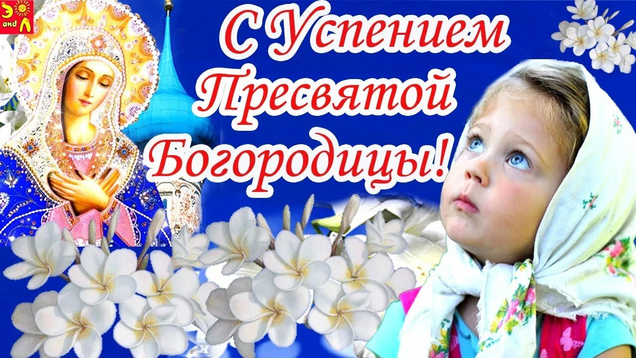Картинка успение богородицы 28 28 августа.С Праздником Успения Пресвятой Богородицы Пусть Матерь Божья вас от б
