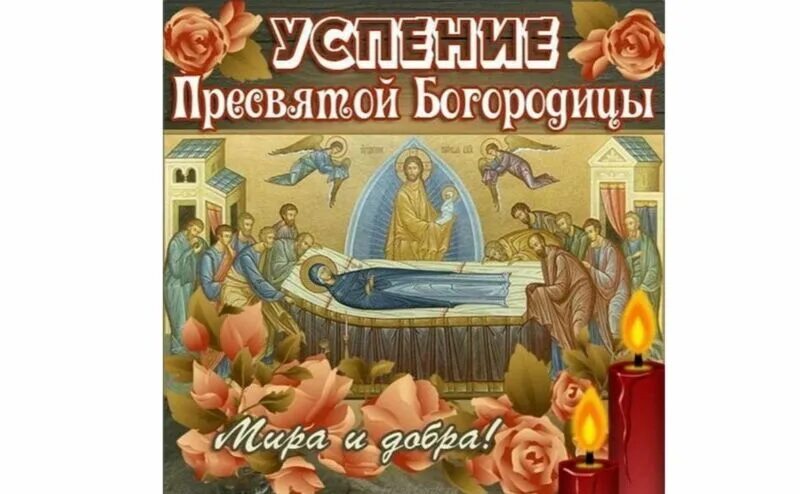 Картинка успение богородицы 28 Успение Пресвятой Богородицы 28 августа - открытки с поздравлениями