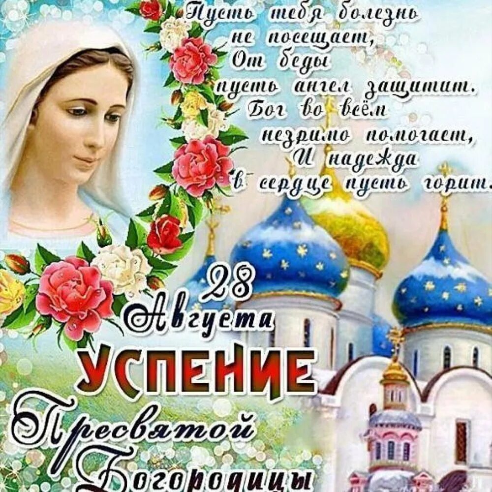 Картинка успение богородицы 28 Поздравления с праздником успения богородицы - 74 фото - смотреть онлайн