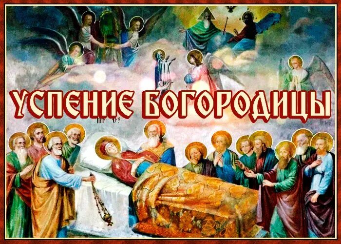 Картинка успение богородицы 28 УСПЕНИЕ БОГОРОДИЦЫ Поздравительные открытки, Открытки, Картинки