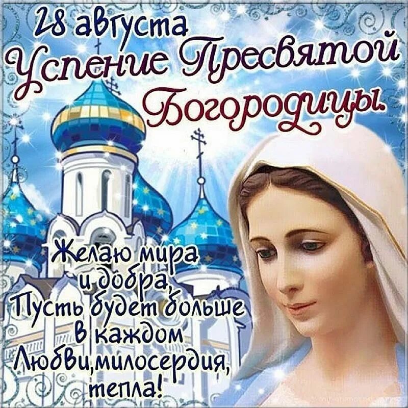 Картинка успение богородицы 28 Успение - 28 августа по Народному календарю - Какой сегодня праздник?