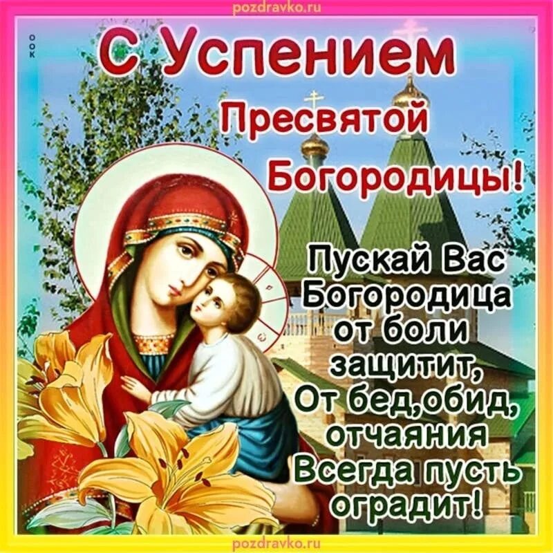 Картинка успение богородицы 28 Дорогие односельчане! С праздником вас! 2023 Наш Зимняк ВКонтакте