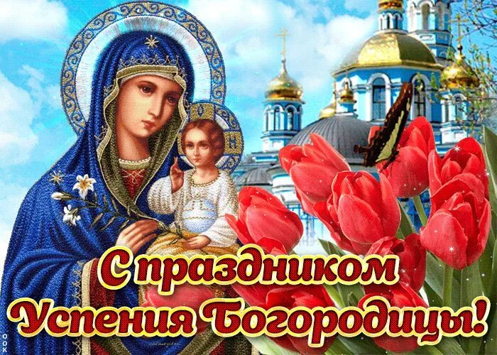 Картинка успение богородицы 28 Открытка Поздравление с праздником Успения Богородицы- Скачать бесплатно на otkr