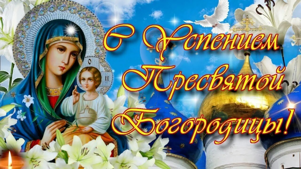Картинка успение богородицы 28 Православный час "Успение Пресвятой Богородицы" 2021, Ярославский район - дата и