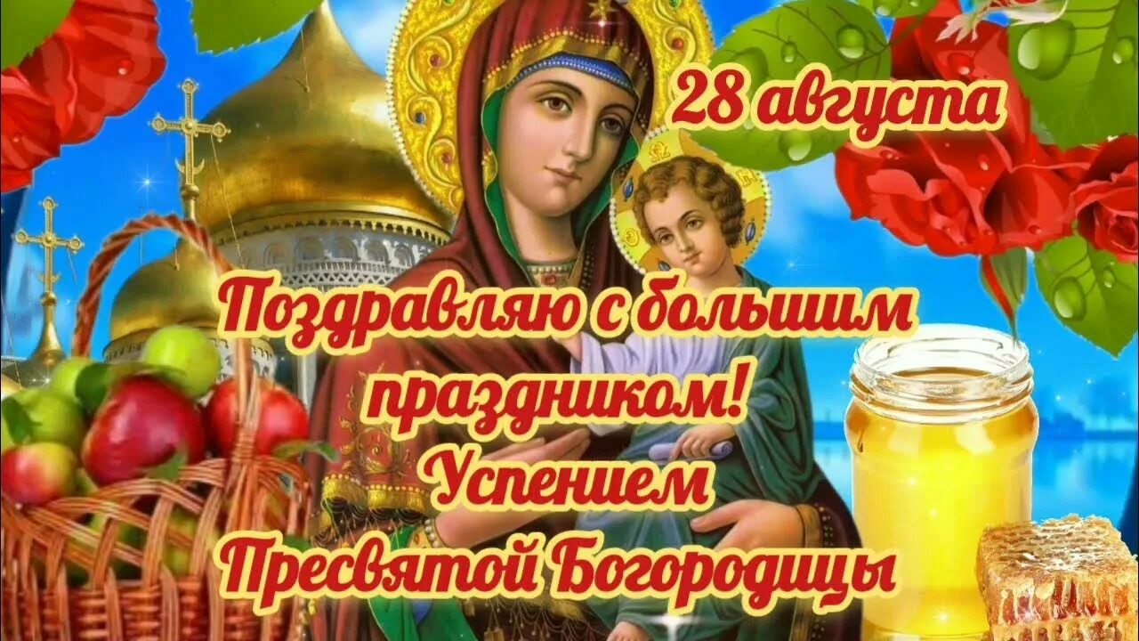 Картинка успение богородицы 28 Красивая Музыкальная Открытка С Успением Пресвятой Богородицы 2023.28 августа.Му
