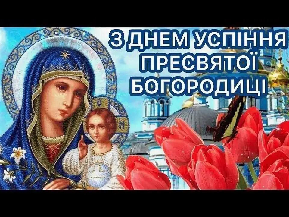 Картинка успение богородицы 28 НЕЙМОВІРНЕ, НАЙКРАЩЕ ПРИВІТАННЯ З ДНЕМ УСПІННЯ ПРЕСВЯТОЇ БОГОРОДИЦІ - YouTube Ка