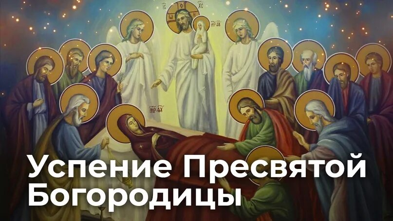 Картинка успение богородицы 28 Успение Пресвятой Богородицы Завтра - вторая Пасха. Именно так иногда называют о