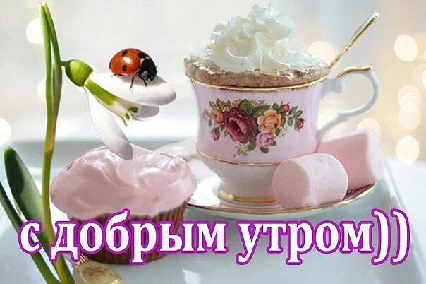 Картинка утро доброе и прекрасное прикольная Гостевая Good morning coffee gif, Good morning coffee, Tea cups
