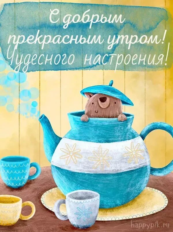 Картинка утро доброе и прекрасное прикольная Доброе утро позитивные картинки. Смешные картинки про утро. Открытка на день рож