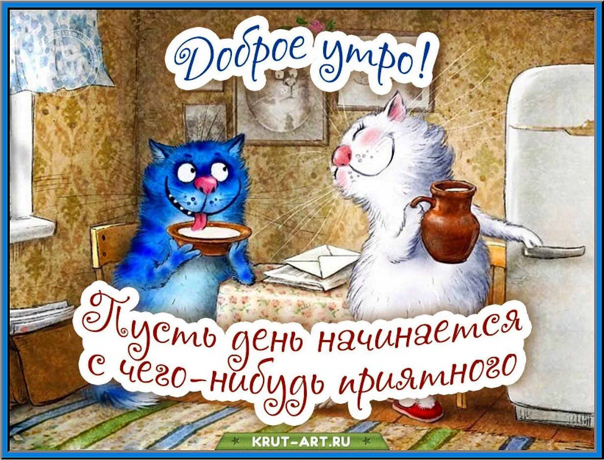 Картинка утро доброе и прекрасное прикольная Well here comes FRIDAY! It's a holiday, though not a big one, but a constant ! H