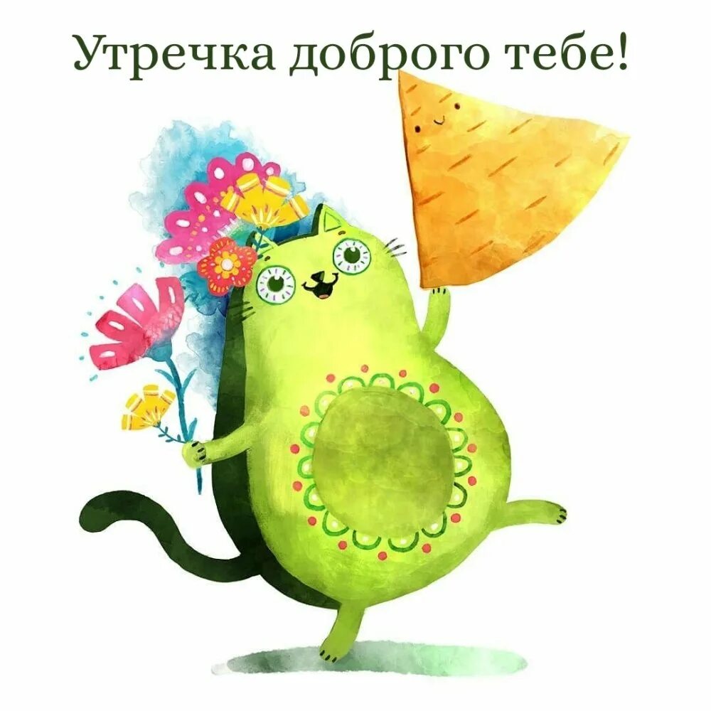 Картинка утро доброе и прекрасное прикольная Позитивные открытки с добрым утром прикольные